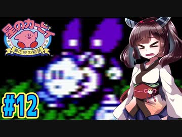 【星のカービィ】ファミコン版夢の泉をやっていく東北きりたん　part12　【VOICEROID実況】