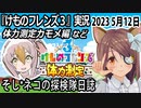 「けものフレンズ3」実況　2023 5月12日