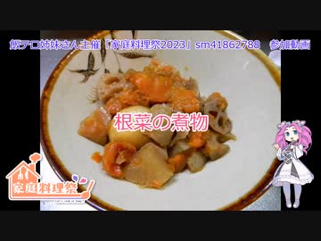 根菜の煮物【家庭料理祭2023】