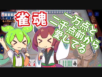 【雀魂】一万点と二千点前から愛してるずんだもん×きりたん