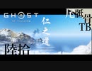 【初見】ゆなのボーイフレンドだったの？ GHOST OF TSUSHIMA 陸拾