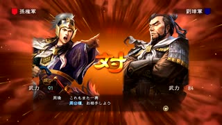 三国志13pk 群雄割拠　周瑜でプレイpart29