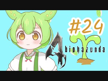 【biohazard4】バイオずんだ #24【ずんだもん】
