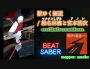 【ビートセイバー】獣ゆく細道 - 椎名林檎と宮本浩次 (コラボ with アノン)