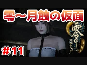 【零～月蝕の仮面～】PS4リマスター版を実況プレイ！！【＃11】