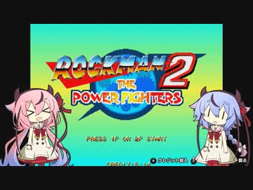 ヒメとミコトのロックマン2・ザ・パワーファイターズ ２人プレイ【ガイノイドtalk実況】