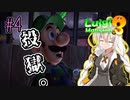 【LM3】本当に申し訳ないルイージマンション3.part4【紲星あかり実況プレイ】