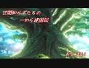 【SW2.5】世間知らずたちの一から建国記！ session26-15(終)【ボイロTRPG】
