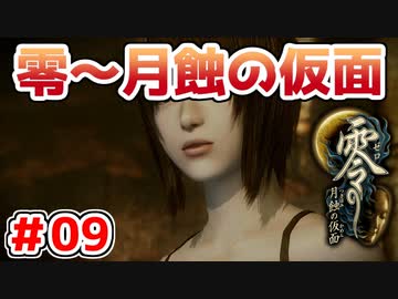 【零～月蝕の仮面～】PS4リマスター版を実況プレイ！！【＃09】