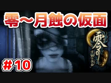 【零～月蝕の仮面～】PS4リマスター版を実況プレイ！！【＃10】