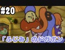 【2人実況】64持ってなかった友人と2人でマリオストーリーを実況プレイ part20