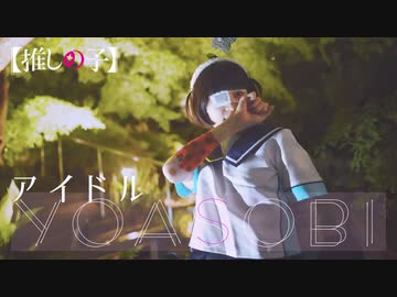 ⁅YOASOBI様⁆〝アイドル〟踊ってみた魔界☆魔界ちゃん☆☆！