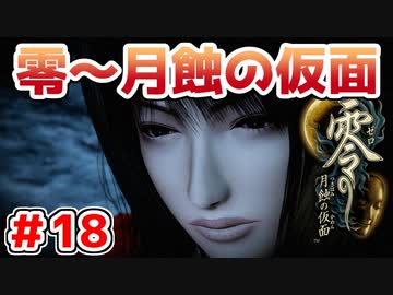 【零～月蝕の仮面～】PS4リマスター版を実況プレイ！！【＃18】