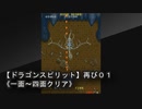 【ドラゴンスピリット】再び０１《一面～四面クリア！！》