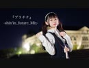 【れな】『プラチナ』-shin'in future Mix-【踊ってみた】