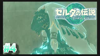 [ゼルダの伝説TotK　#4 ]　お前ゼルダとどういう関係なんだよ!!!