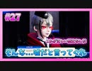 【とうらぶ】刀剣乱舞を1ミリも知らないのに無双から入る男の実況プレイ Part27【刀剣乱舞無双】