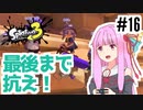 【Splatoon3】茜のスプラトゥーンをもっと楽しむ16の方法with葵 3対4【A.I.VOICE実況】