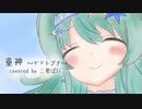 童神～ヤマトグチ～／夏川りみ【歌ってみたby二星ぼに】