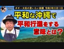 平和行進をする意味　ボギー大佐の言いたい放題　2023年05月13日　21時頃　放送分