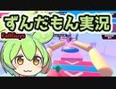 【Fall Guys】ずんだもんは神ってる【ずんだもん実況プレイ】part2