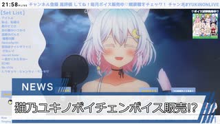 【Re:AcT】猫乃ユキノボイチェンボイス販売!?