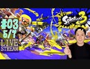 【初心者注意】スプラトゥーン3実況プレイ Part III 5/7