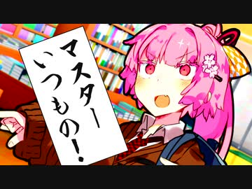 茜「マスターいつもの」ゆかり「ここ本屋です」【VOICEROID劇場】