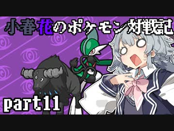小春花のポケモン対戦記 part11【18タイプ対戦会】