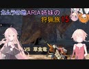 【IA ONE フィーちゃん 足立レイ 実況プレイ】カムラの地 ARIA姉妹の 狩猟旅：一五　vs草食竜【MHRise:SB】