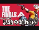 【実況】高機動ビルド(高機動とは言っていない) #2【THE FINALS】