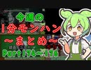 【サンブレイク】今週の1分モンハンまとめ【Part174～176】