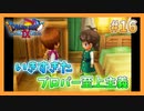 【DQⅨ】職業選択の自由など無いドラクエ9実況プレイ Part16【ドラゴンクエストⅨ】