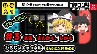 【ゆっくり】BASIC入門# 3 まる、さんかく、しかく【ゆるーいプログラミング解説】初心者向け