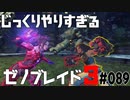 じっくりやりすぎる【ゼノブレイド3】#089