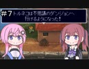 【CeVIO実況】フィーちゃん的トルネコの大冒険２＃７【ボイスロイド実況】