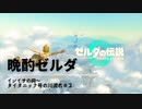 【ネタバレあり：ゼルダの伝説 TEARS of the KINGDOMゆっくり実況】昨日の晩酌ゼルダ　＃２