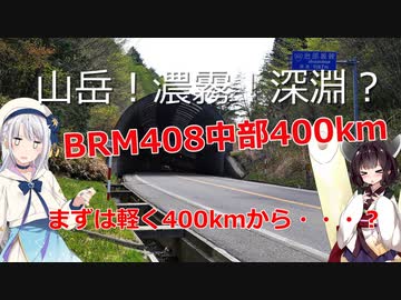 まったりゆるポタ日記part5【BRM408中部400km】あなたなら軽くクリアー？