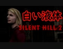 《実況》　SILENT HILL2　サブシナリオ　Part3