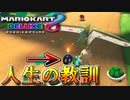 【実況】マリオカートで人生の教訓を得た底辺実況者【マリオカート8DX】