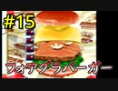 【実際に作らないと先に進めない】二人仲良く！バーガーバーガー part9_ゲーム編