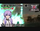 【地球防衛軍6】いきなりINFERNO縛り レンジャー編#57【M57：一つ目の巨人】
