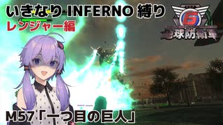 【地球防衛軍6】いきなりINFERNO縛り レンジャー編#57【M57：一つ目の巨人】