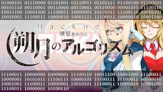 【VOICEROID劇場】-Hacknet- 紲星あかりと朔月のアルゴリズム Ep.1010