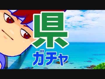 県と私編。【バーチャルいいゲーマー佳作選】
