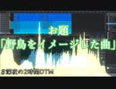 【#深夜の2時間DTM】 お題『野鳥をイメージした曲』