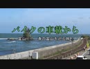 バイクの車載から　vol.37　富山