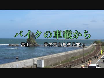 バイクの車載から　vol.37　富山