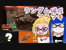 【ゆっくり実況】ゲソ顔スプラトゥーン3＃21　アラマキ砦でランダムバイト！