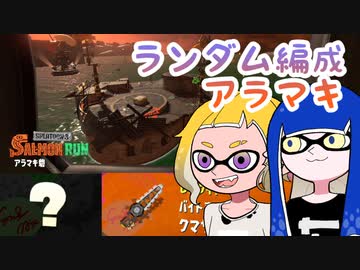 【ゆっくり実況】ゲソ顔スプラトゥーン3＃21　アラマキ砦でランダムバイト！